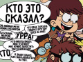 游戏Loud House: Sho Said it quiz