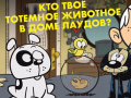 游戏Loud House: Spirit Animal Quiz