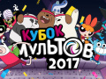 游戏Gumball Toon Cup 2017