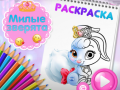 游戏Cute Animals Coloring Book