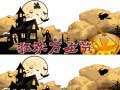 游戏Halloween 2019 Differences