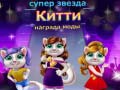 游戏Superstar Kitty Fashion Award