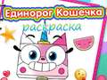 游戏Unicorn Kitty Coloring Book