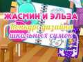 游戏Jasmine and Elsa School Bag Design Contest