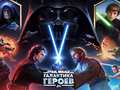 游戏Star Wars: Galaxy of Heroes