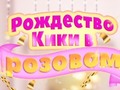 游戏Kiki's Pink Christmas