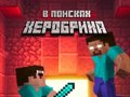 游戏Noob: In Search of Herobrin