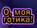 游戏Oh My Goth