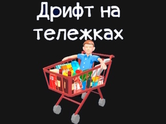 游戏Grocery Kart