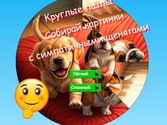 游戏Round Jigsaw Puzzle Collect Pictures with Cute Puppies