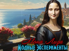游戏Mona Lisa Fashion Experiments