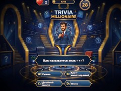 游戏Trivia Millionaire