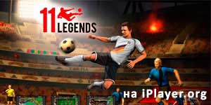 11传奇 